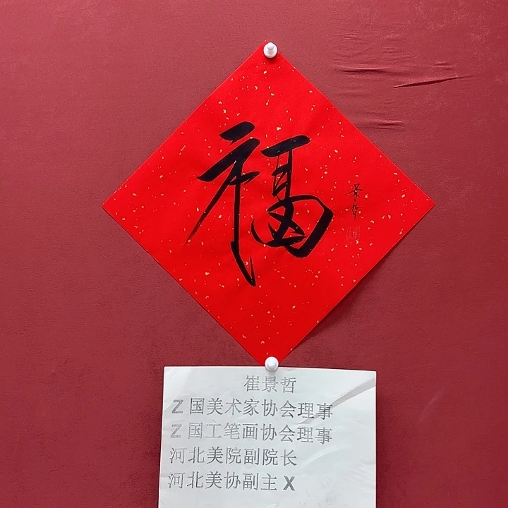 书法行**路景哲老师福字作品