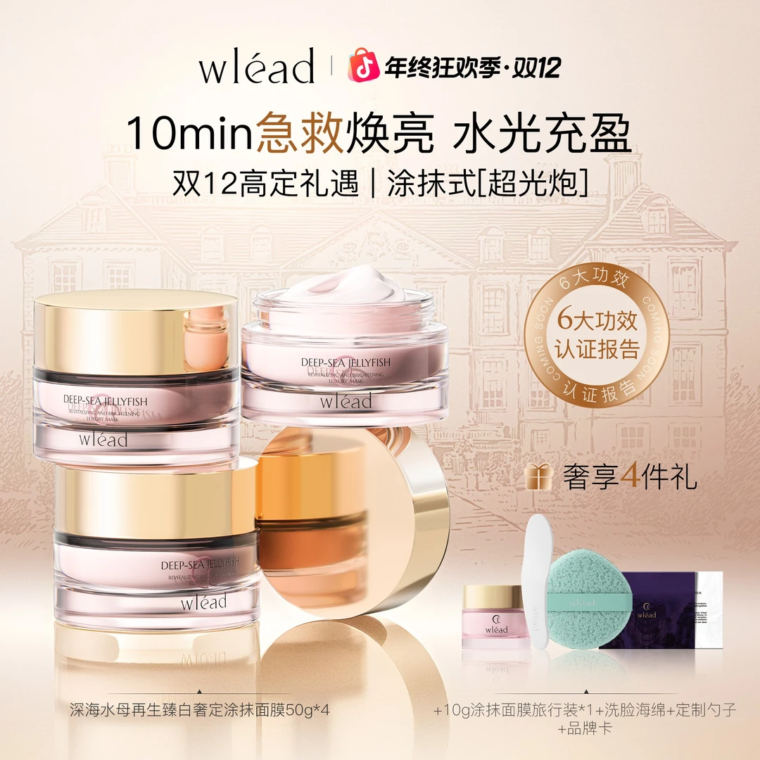 【官方正品】Wlead超光炮美白涂抹面膜黄皮熬夜党提亮补水紧致