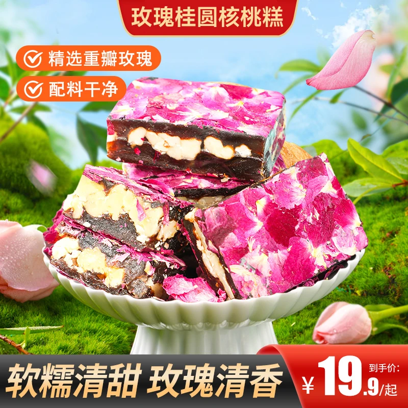 【买2送1】玫瑰桂圆核桃糕营养健康配料干净软糯清甜清香办公追剧