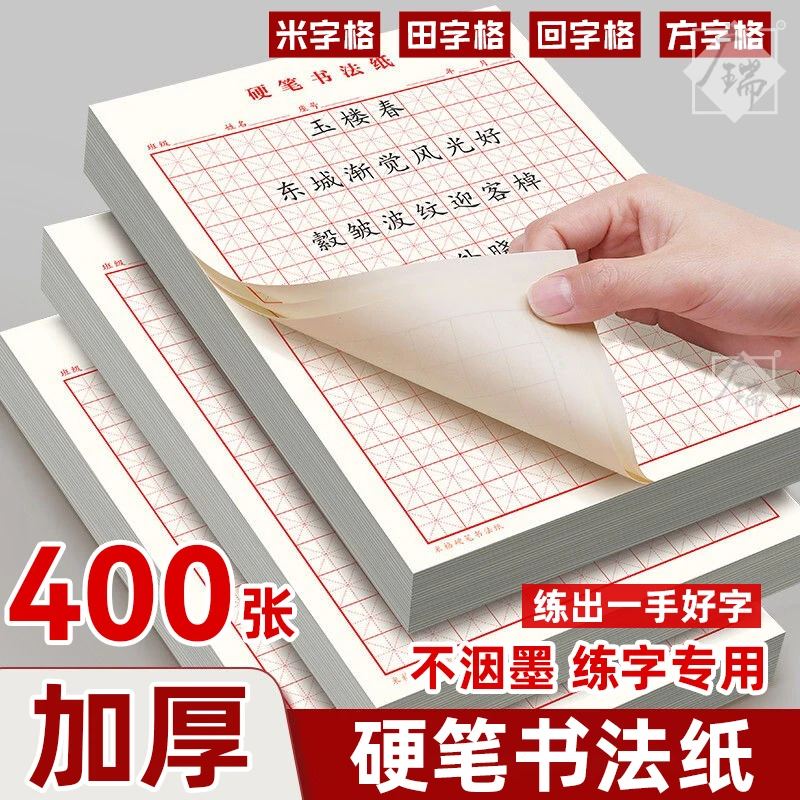 硬笔书法纸儿童米字格练字本田字格小学生初高中成人钢笔练习纸