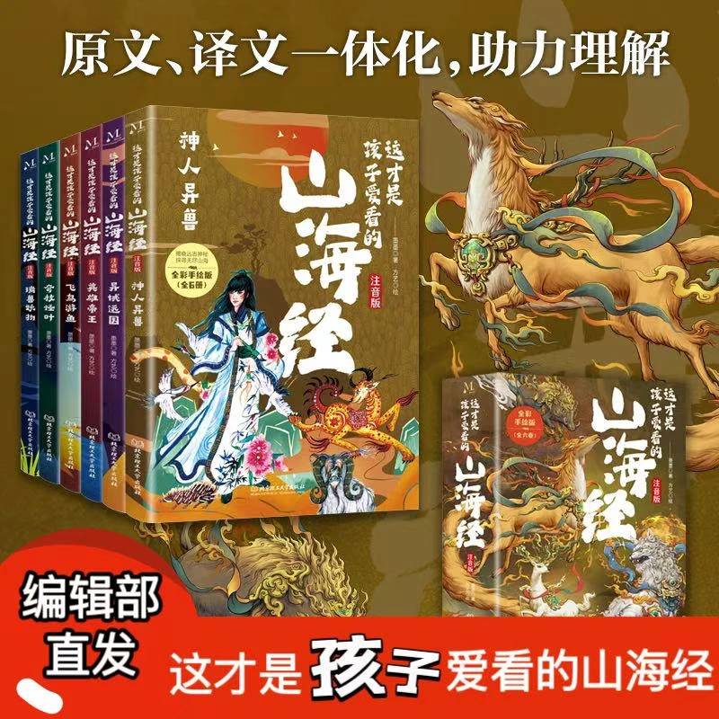 【编辑部直发】这才是孩子爱看的山海经 全6册注音版（正版不伤眼）