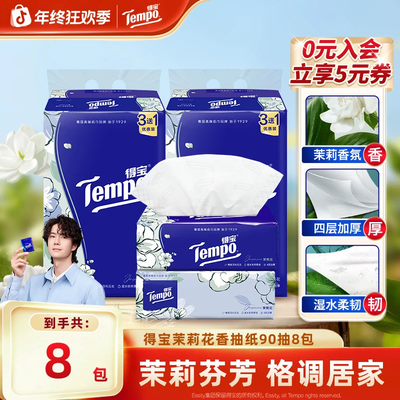得宝茉莉香味抽纸抽取式柔软亲肤家用加厚4层90抽8包高端纸巾SC