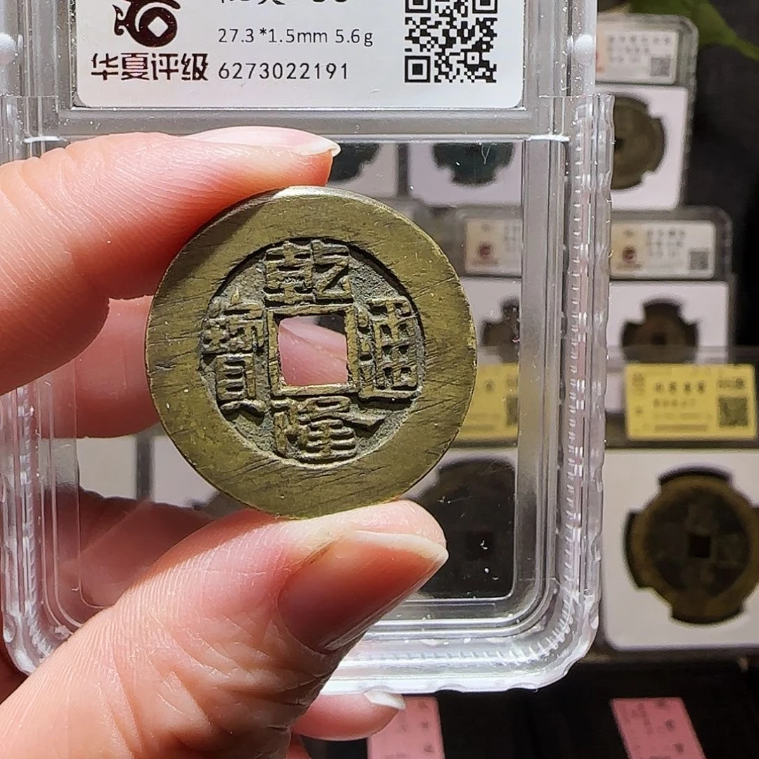 铜GY乾隆宝泉大样华夏85分2191
