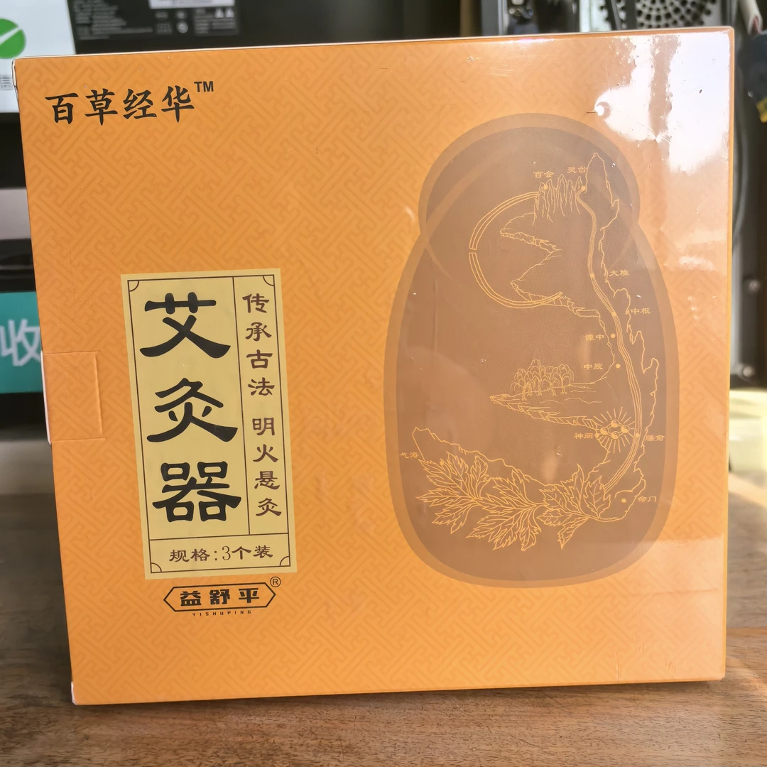 艾灸器百草经华益舒平