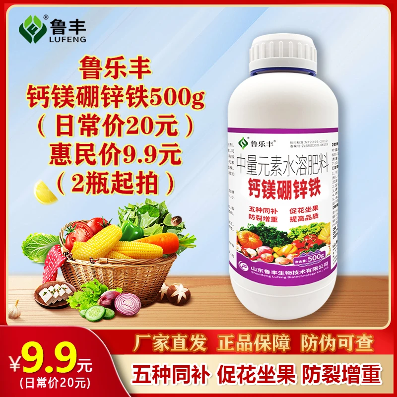 【鲁丰肥料春耕备肥特惠】钙镁硼锌铁500g