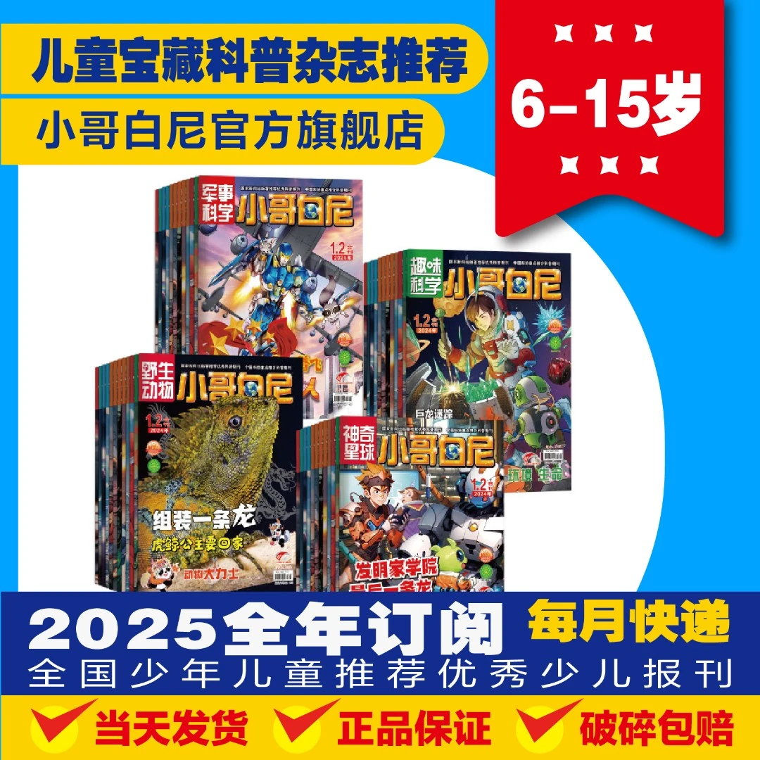 【小哥白尼】2025全年订军事科学/趣味科学/野生动物/神奇星球
