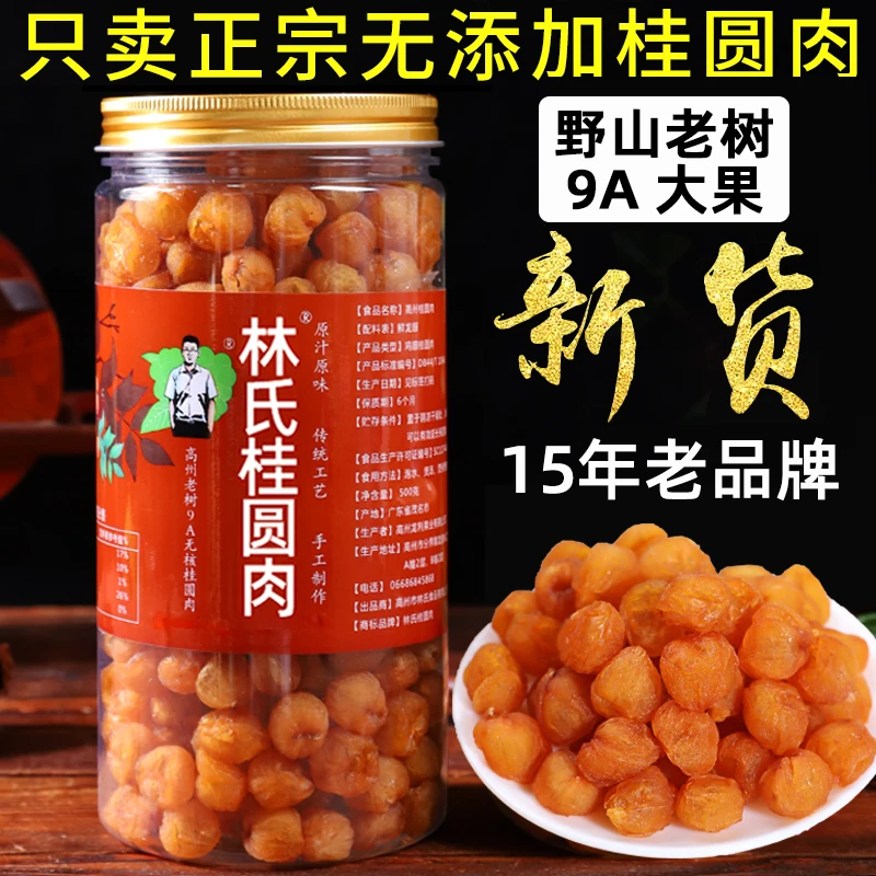 【祝演程专属】高州老树林氏9A桂圆肉500g/罐新货桂圆干龙眼肉泡水