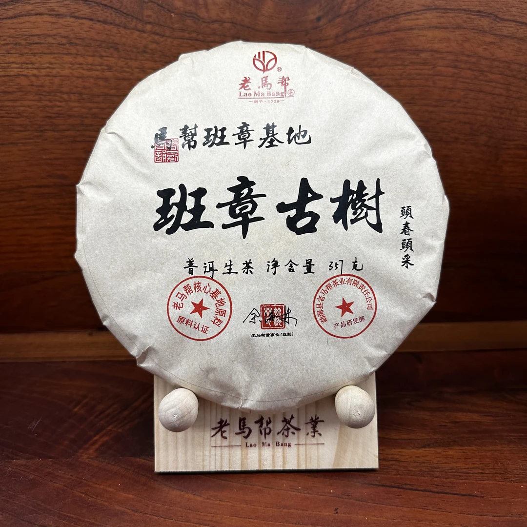 2024年老马帮 班章基地古树 普洱生茶357克/饼