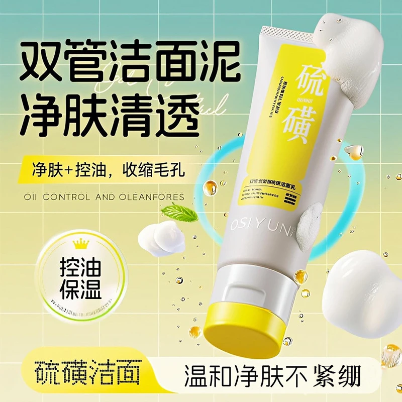 欧丝韵双管硫磺净肤洁面乳洗面奶控油提亮教师节礼物2025生日礼物
