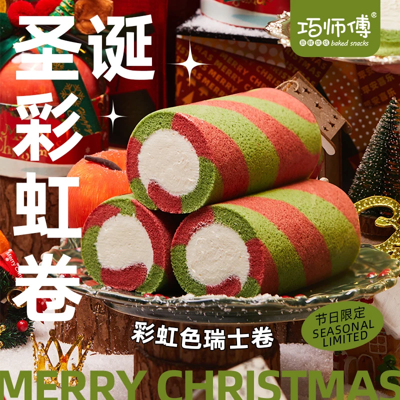 巧师傅圣诞彩虹瑞士卷平安夜礼物芝士奶酪夹心零食甜品下午茶顺丰