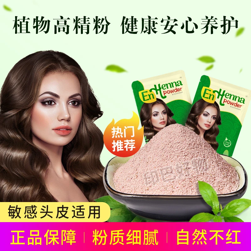 【拍1发2】印度原料高端植物粉海娜粉海纳粉高精养发护发粉