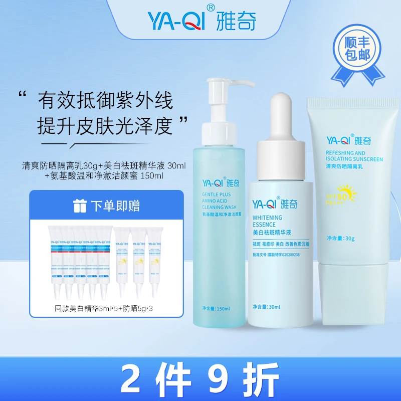 雅奇（YAQI）精华液30ml+清爽隔离乳30g+氨基酸洁颜蜜150ml
