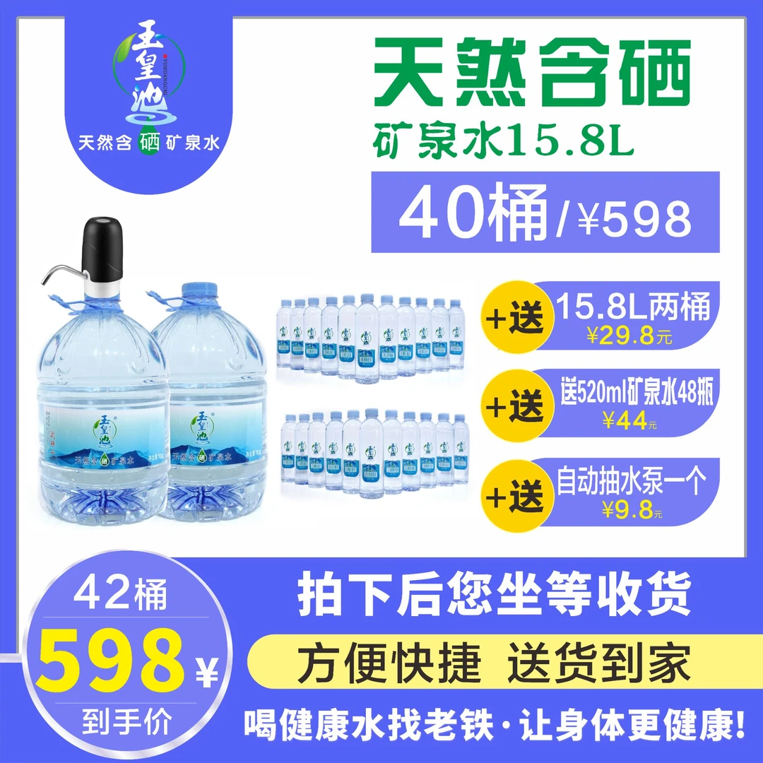 【老客升级套餐】天然含硒矿泉水15.8L*40桶+15.8L*2桶+48瓶直瓶520ML+自动抽水泵1个