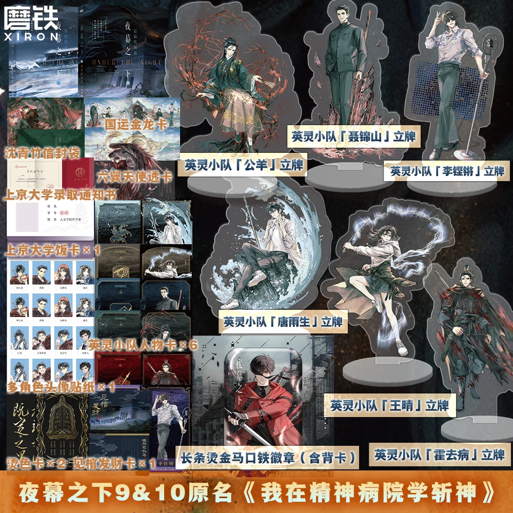 【加赠版】《夜幕之下1-10系列》三九音域 原名:[我在精神病院学斩神]