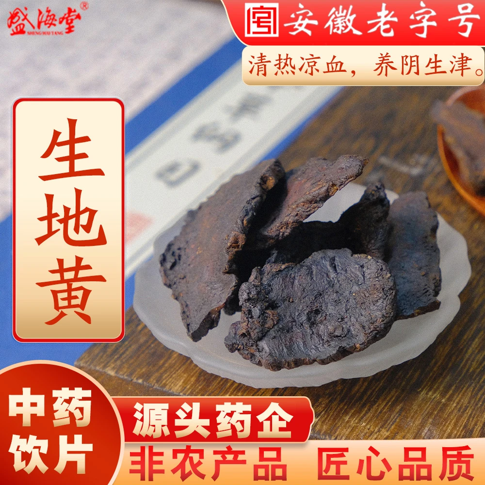 【生地黄】盛海堂中药饮片