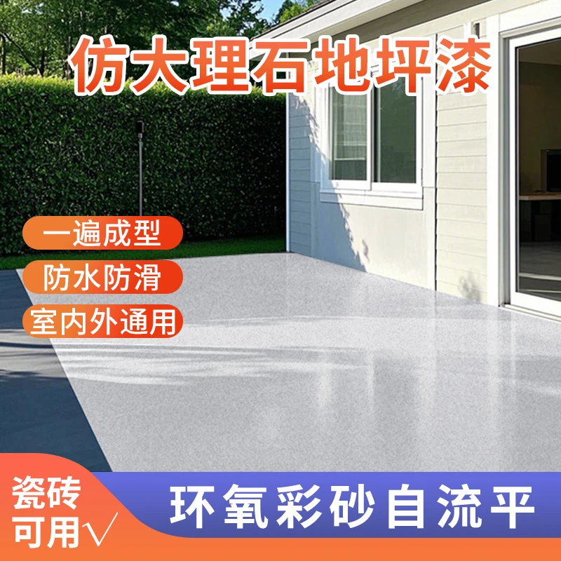 环氧彩砂自流平水泥地面地坪漆仿大理石瓷砖防滑耐磨家用树脂油漆