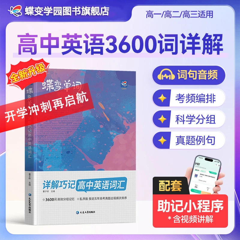 2025秋季新版蝶变【高考3600词】新学期衔接强化训练全国高考通用