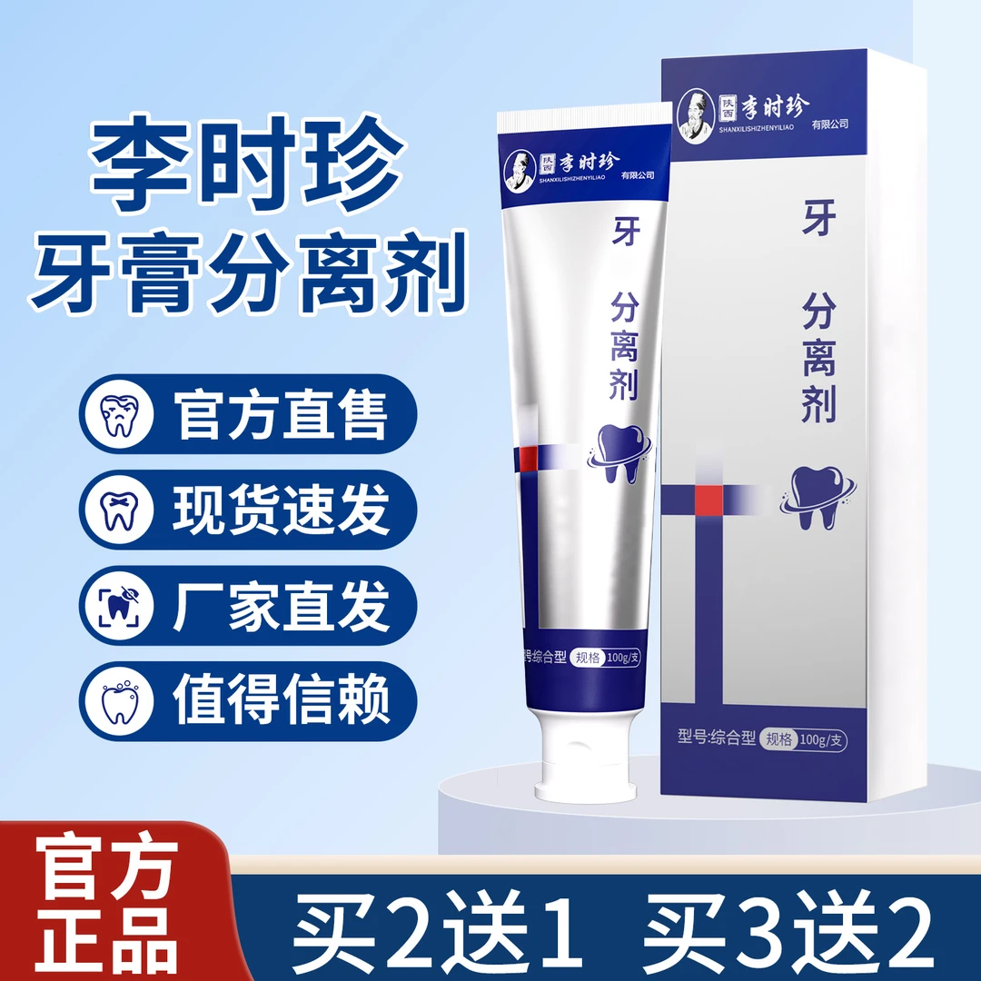 李时珍牙膏正品官方品牌牙齿分离剂官方正品直销牙膏分离剂牙膏