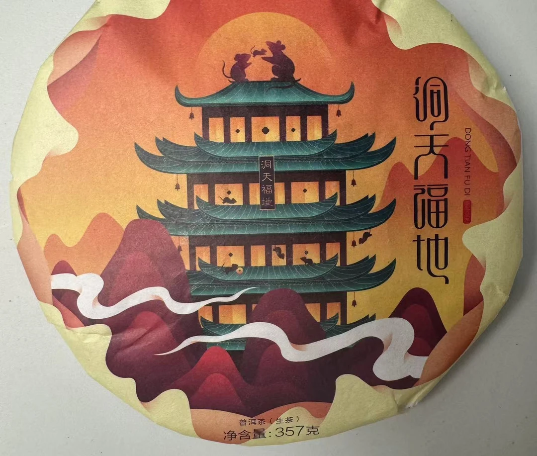 品鉴装 2001 洞天福地 普洱茶生茶  2020年生肖纪念茶