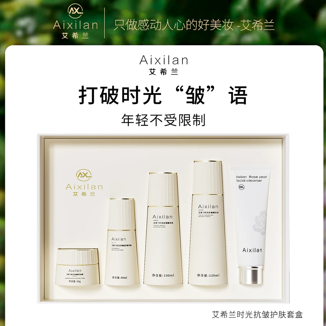 【甘肃汪汪专属】艾希兰时光抗皱赋活套盒