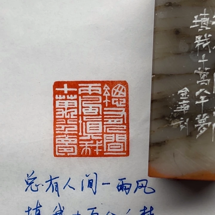 印石青田石总有人间一两风