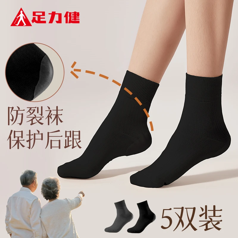 足力健防裂袜中筒秋冬男女款送长辈保暖防臭抗菌保护脚后跟老人袜