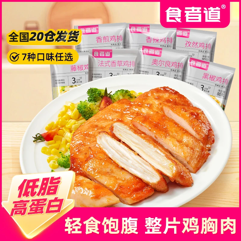 【大喜专属】 食者道黑椒奥尔良鸡排半成品鸡胸肉香煎黑椒鸡扒低脂