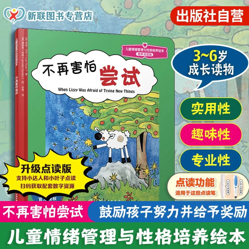 不再害怕尝试 有声点读版 3-6岁美国儿童情绪管理与性格培养绘本