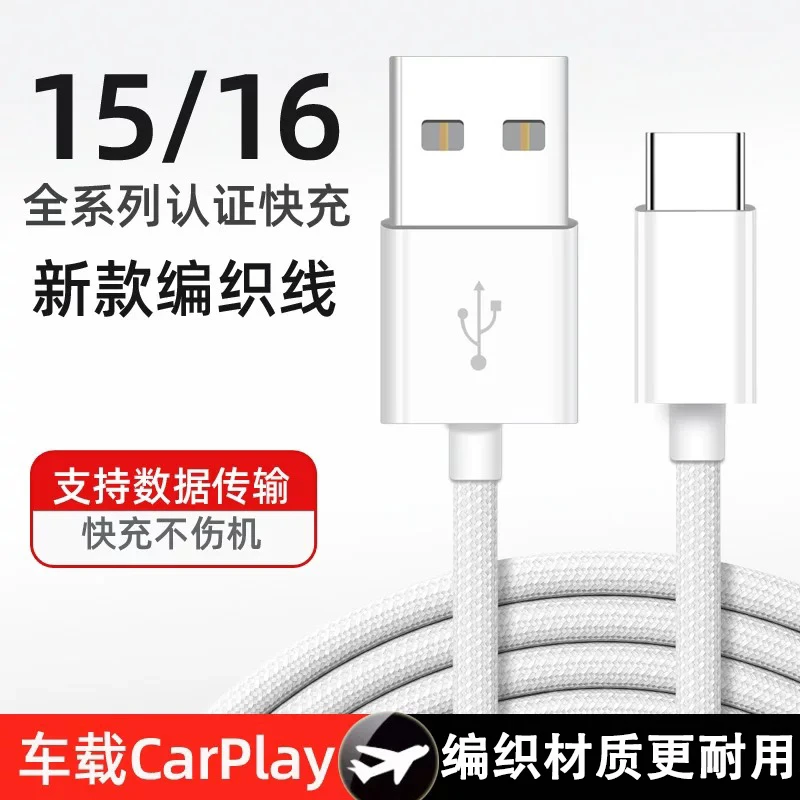 适用苹果15/16车载编织Carplay快充数据线iPhone17/16USB专用线