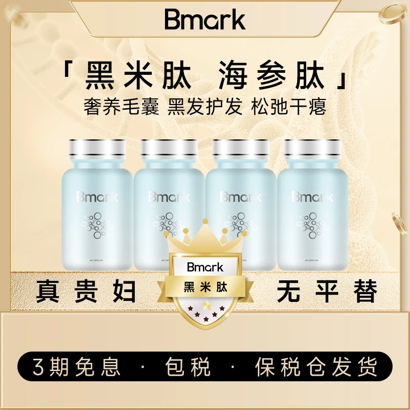 Bmark黑米肽海参肽养护毛囊60粒/瓶
