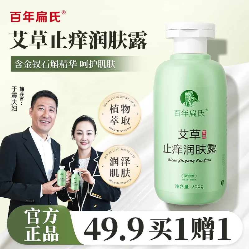 百年扁氏艾草止痒润肤露BAK