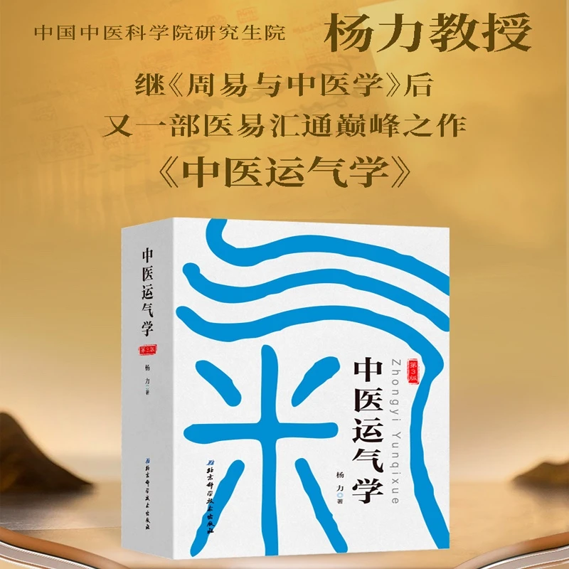 【杨力教授亲签】中医运气学（第3版）