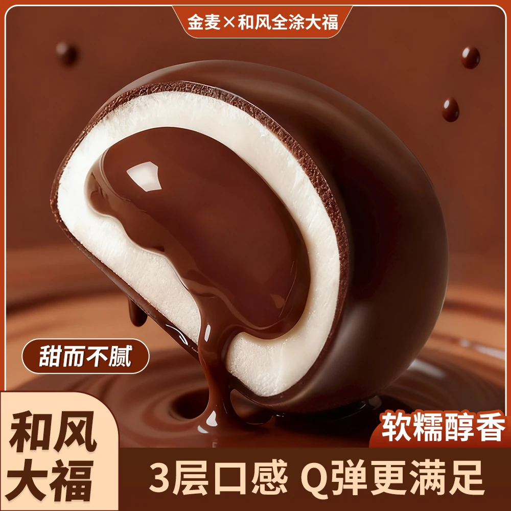 欢乐由我巧克力草莓抹茶味和风全涂福团爆浆零食大福雪媚娘糯米滋