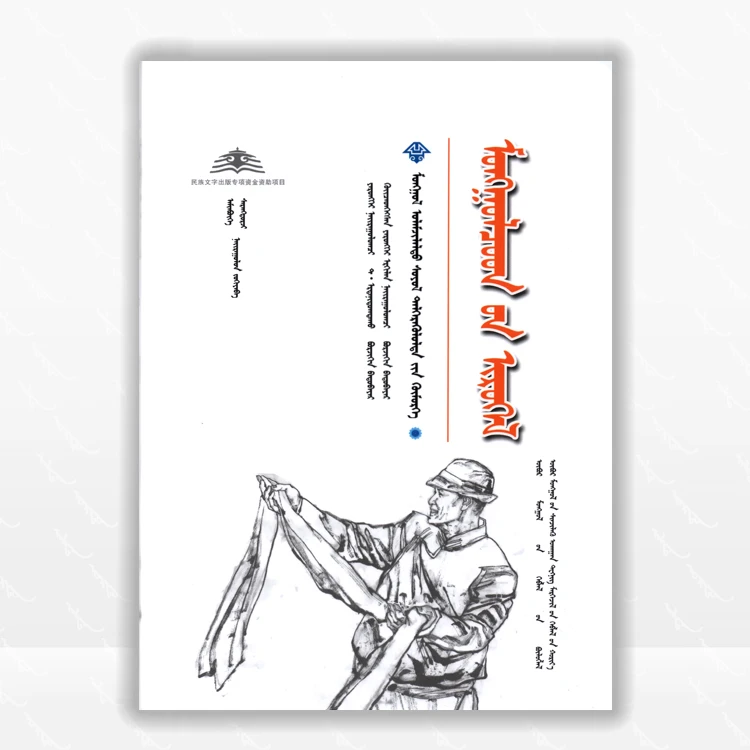 蒙古族祝词：蒙古文、内蒙古科学技术出版社、2017.9