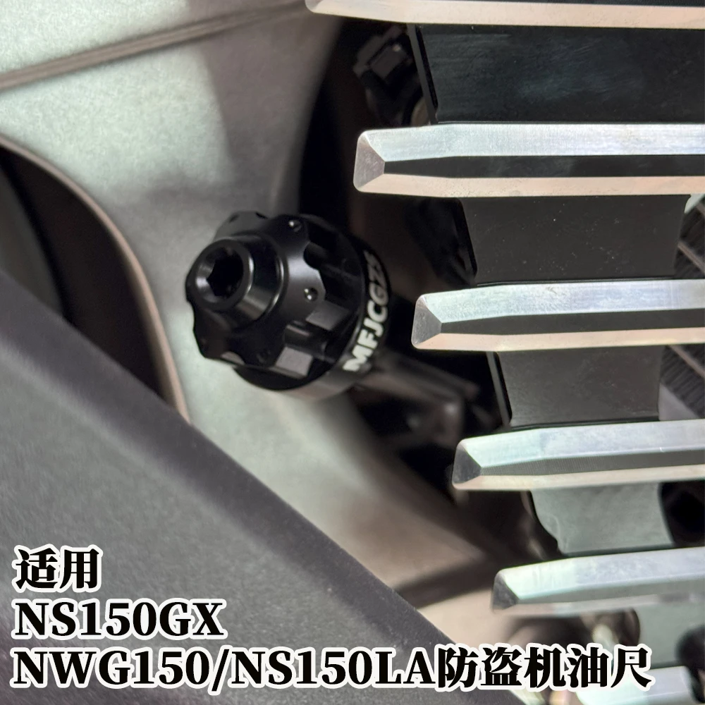 适用本田ns150gx nwg150 ns150la防盗机油尺 达人同款一站式改装