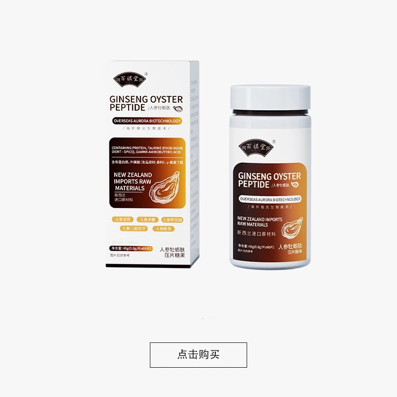 【拍一发五试吃一瓶】新西兰进口原料E1-8人参牡蛎肽+赠一根人参