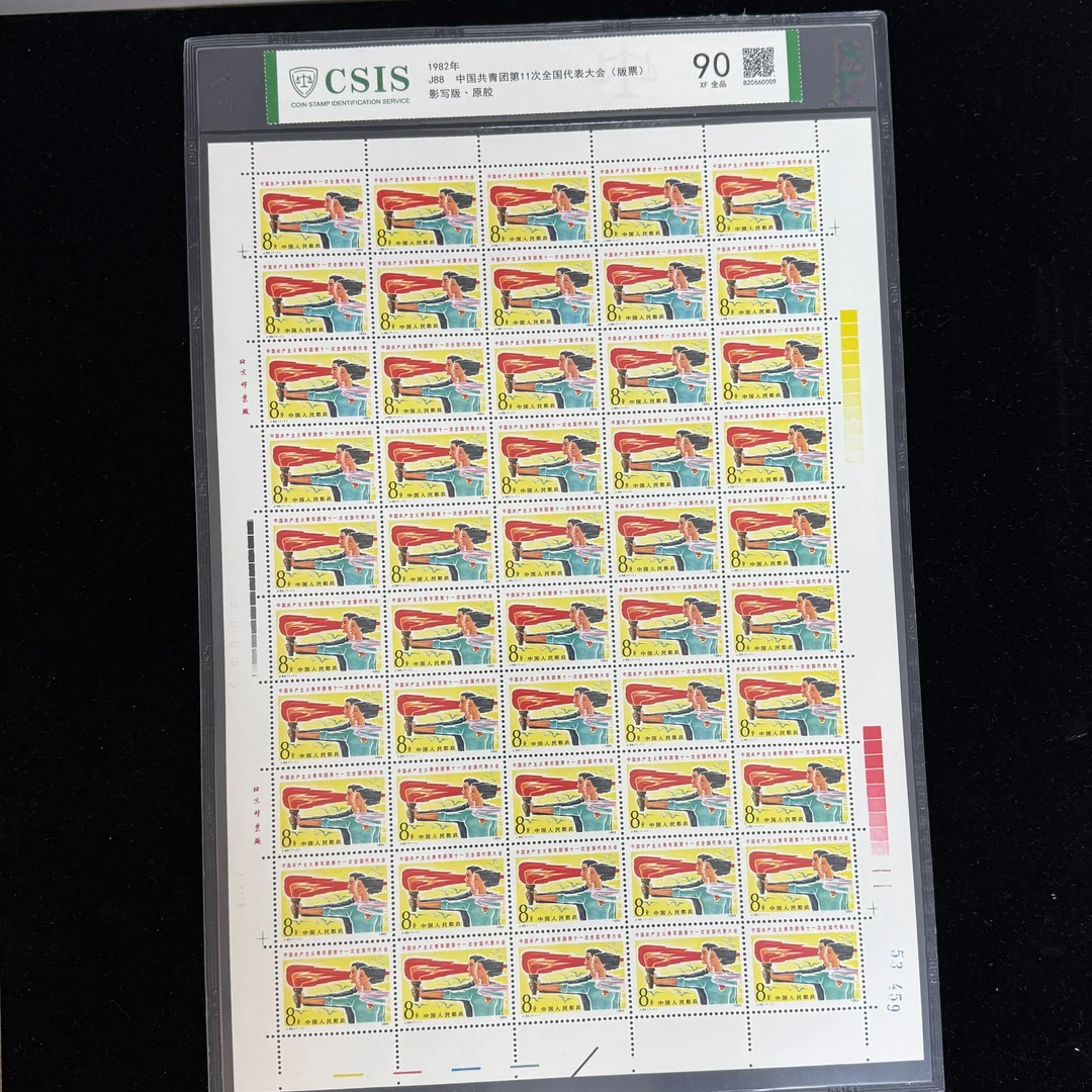 1982年 J88 中国共青团第11次代表大会 版票 全品原胶 90信泰评级