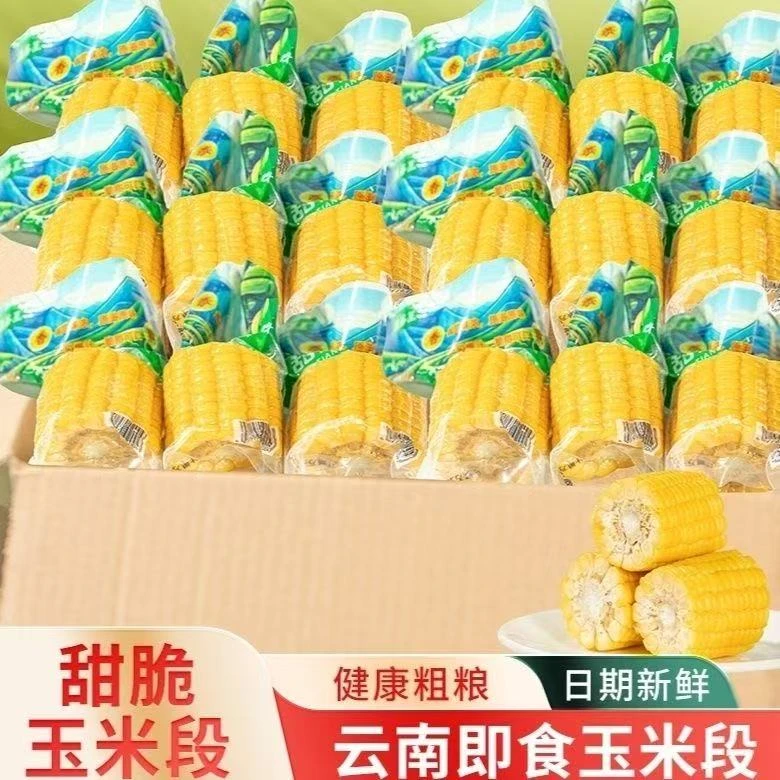 云南高原甜脆水果玉米段真空包装早餐代餐新鲜玉米段香甜可口