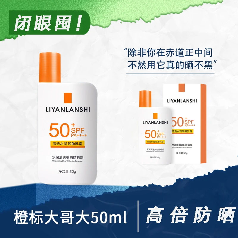 【画梅推荐】理肤大哥大泉防晒霜橙标户外隔离防紫外线50ml