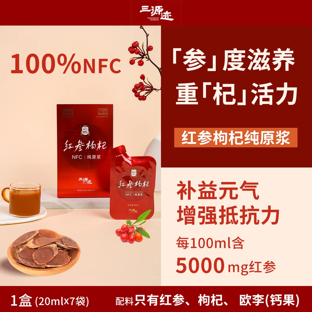 红参枸杞纯原浆 重杞活力 开袋即饮