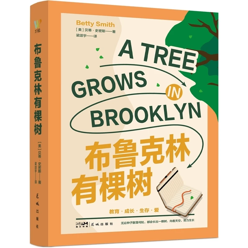 博库 布鲁克林有棵树 书籍 正版图书推荐 花城出版社