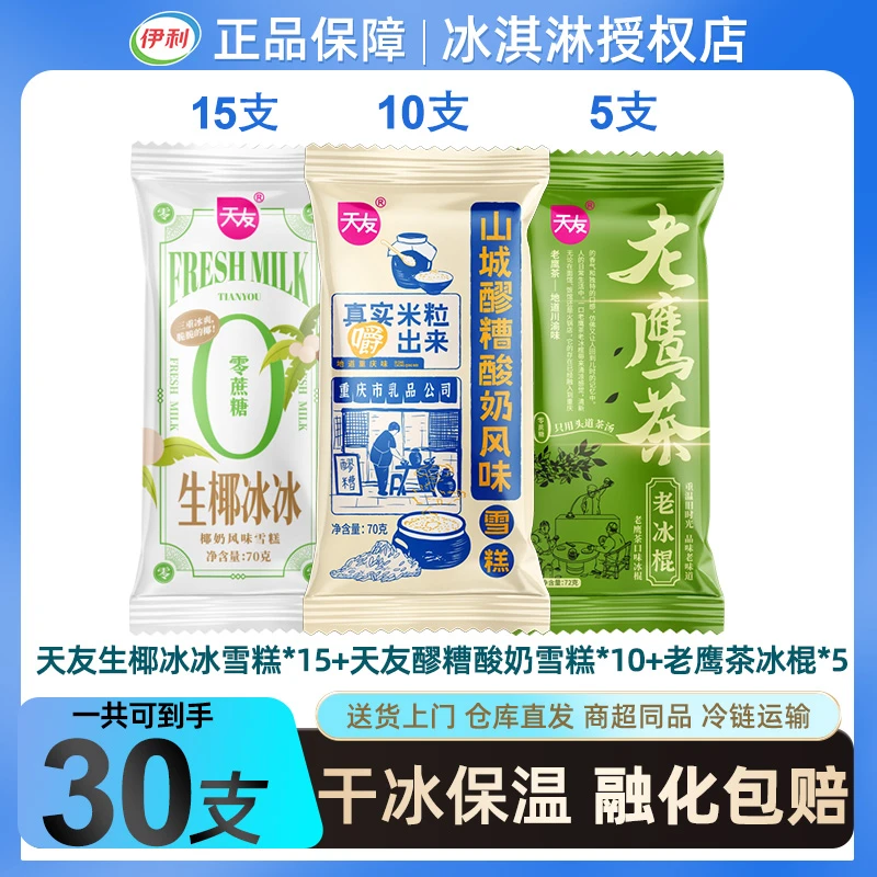 【京东次日达】到手共30支天友冰淇淋组合保质期还有4个月左右网红雪糕雪糕同城配