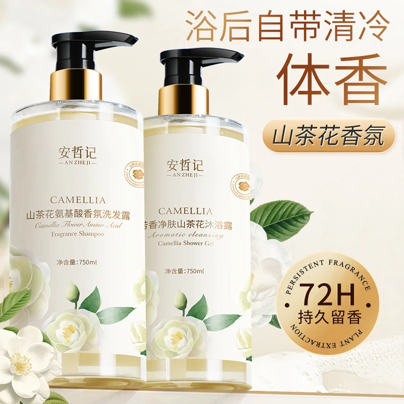 山茶花氨基酸洗发露沐浴露持久留香净肤滋养花香大容量去屑