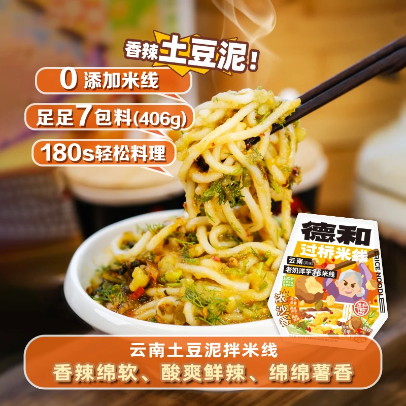 德和老奶洋芋土豆泥拌米线过桥米线鲜辣鲜米线云南特产夜宵速食
