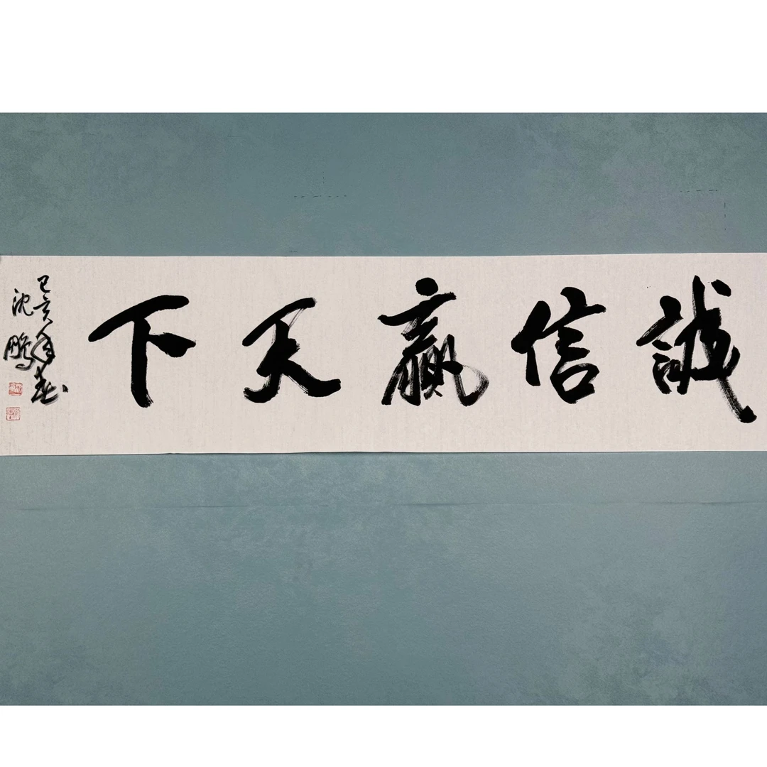 S-2204 沈鹏 书法 136*34cm 约4平尺