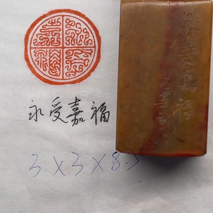 青田石印石永受嘉福