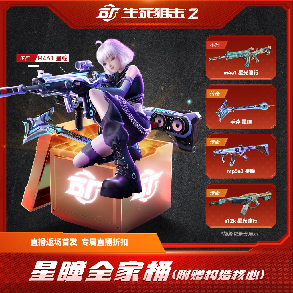 BattleTeams 2/生死狙击2生死狙击2 x 星瞳 全家桶