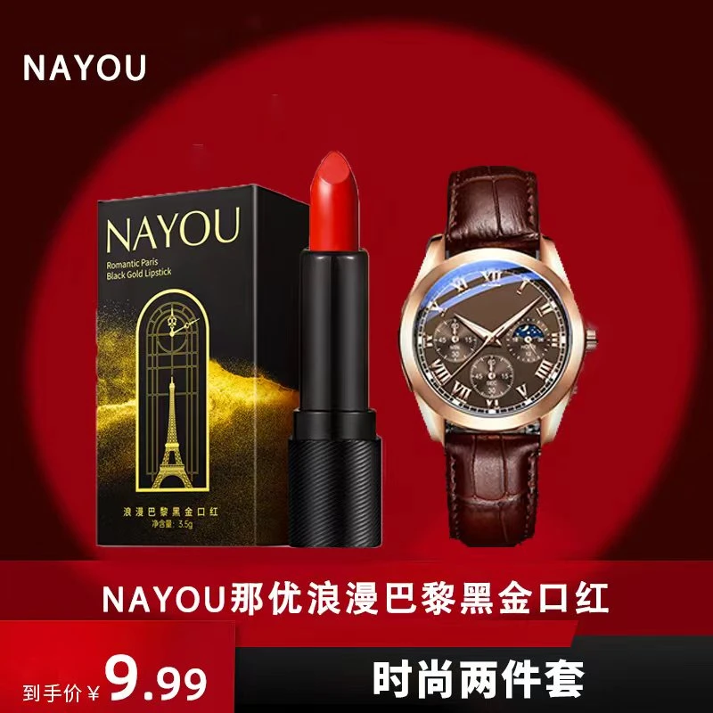 【宠粉福利】NAYOU那优浪漫巴黎黑金口红+手表