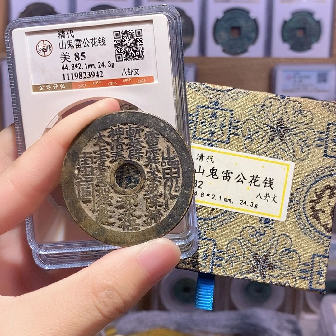 铜山鬼雷公花钱 双评级 公博85分 3942