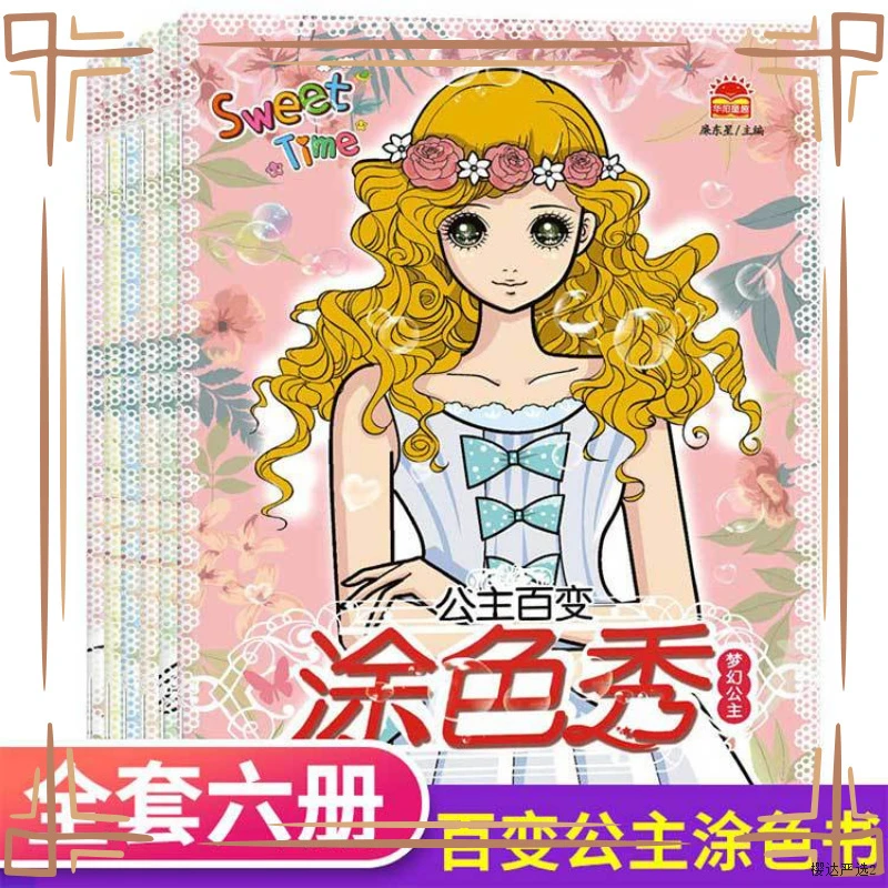 6册公主奇幻涂色集美少女绚丽换装梦幻绘画适合2至8岁儿童锻炼动